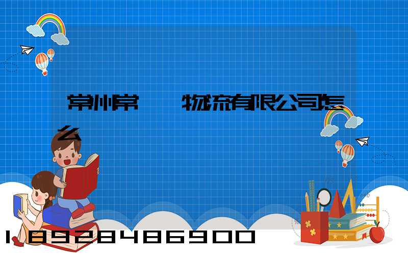 常州常興運物流有限公司怎么樣