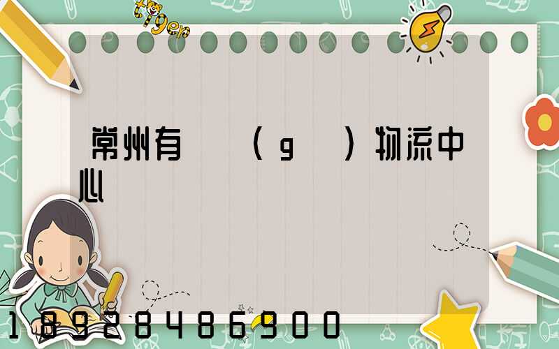 常州有幾個(gè)物流中心