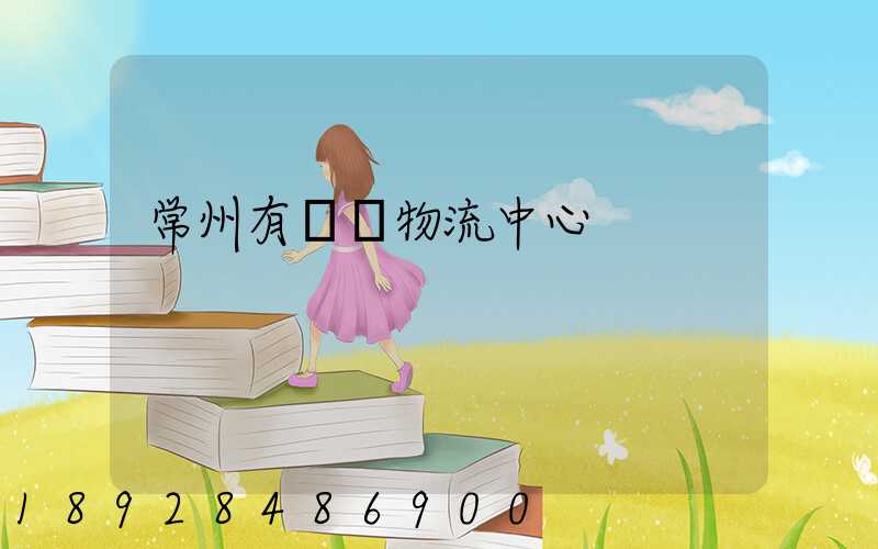 常州有幾個物流中心