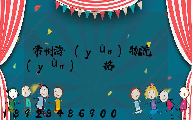 常州海運(yùn)物流運(yùn)輸價格