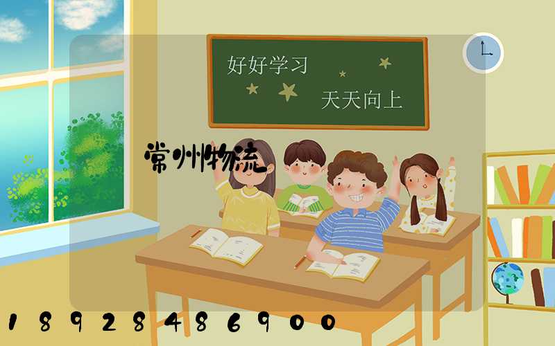 常州物流