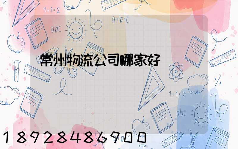 常州物流公司哪家好