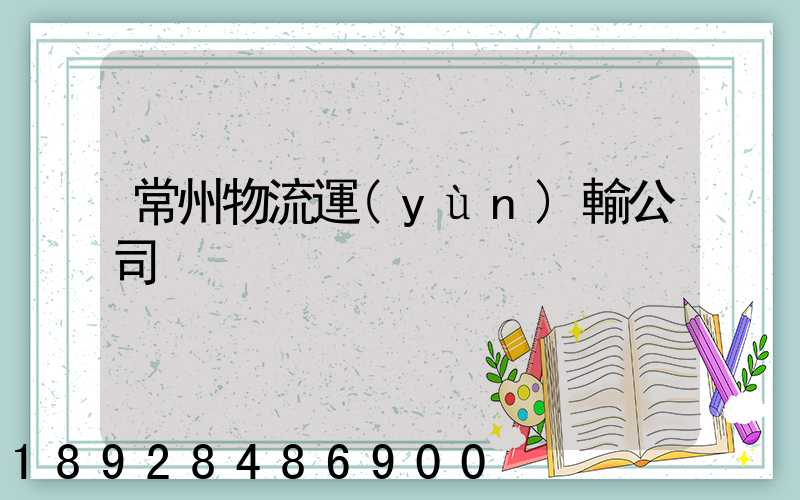 常州物流運(yùn)輸公司