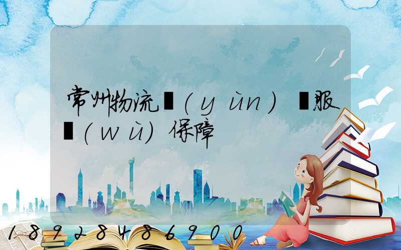 常州物流運(yùn)輸服務(wù)保障