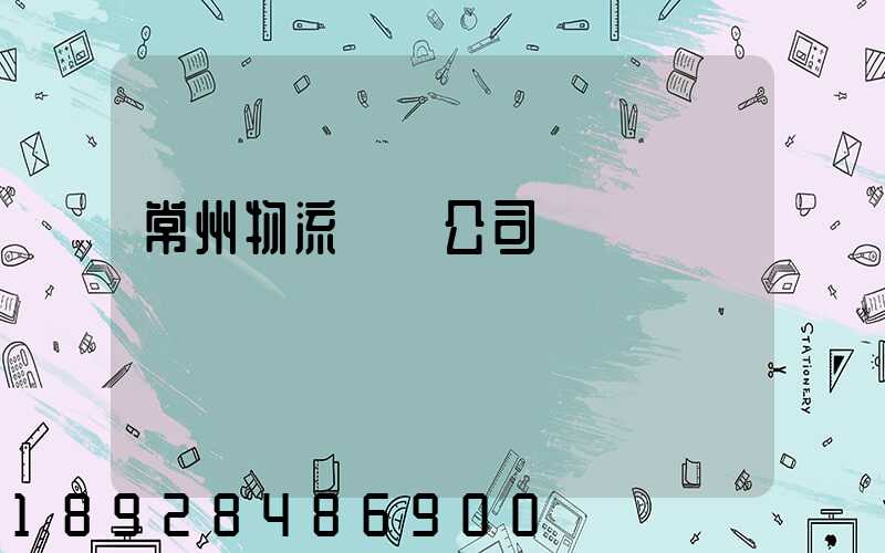 常州物流運輸公司