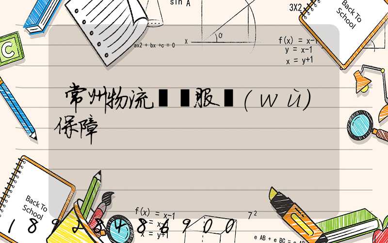 常州物流運輸服務(wù)保障