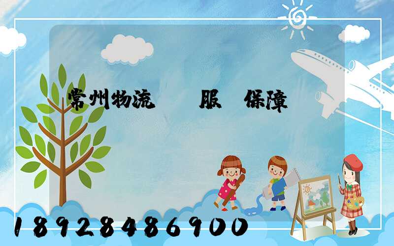 常州物流運輸服務保障