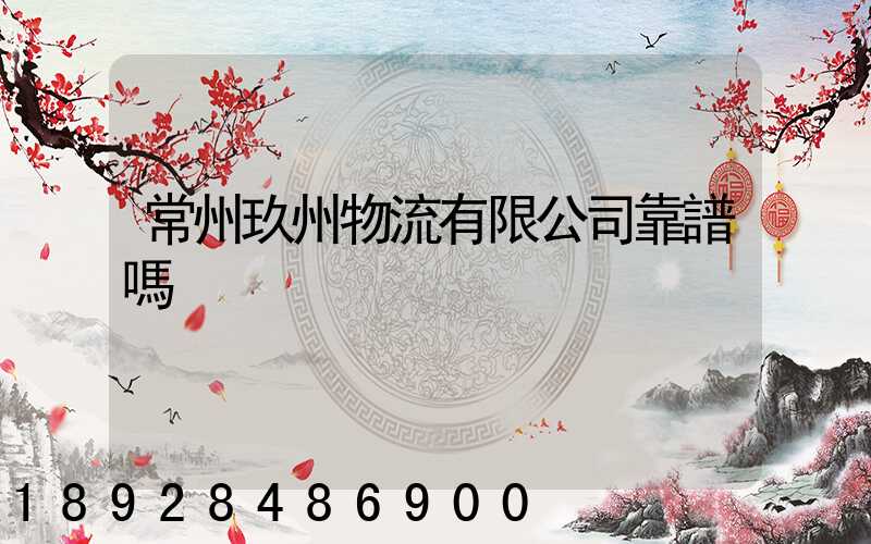 常州玖州物流有限公司靠譜嗎