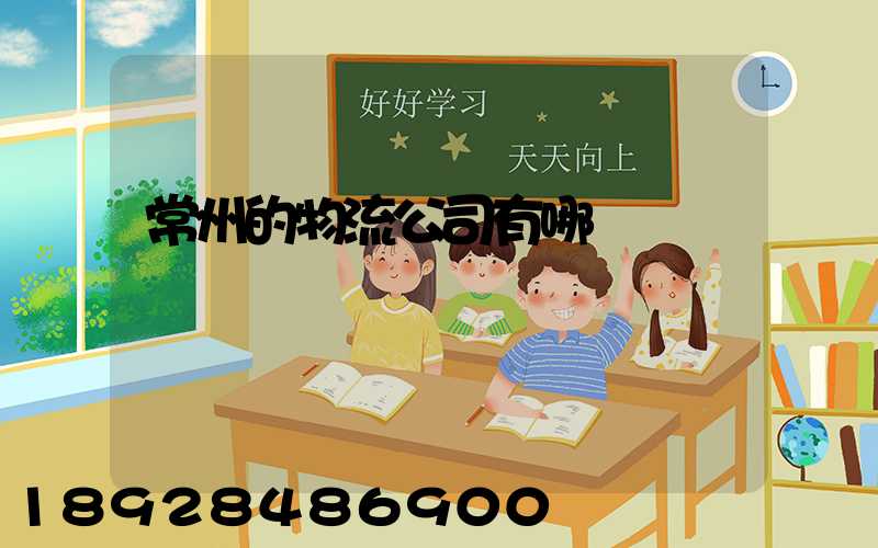 常州的物流公司有哪幾個