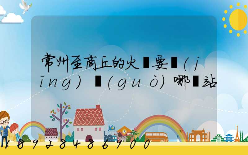常州至商丘的火車要經(jīng)過(guò)哪幾站
