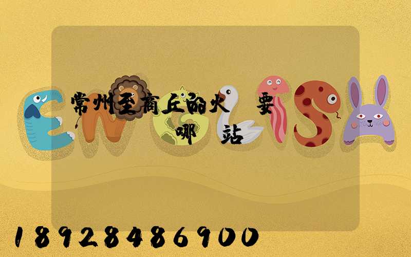 常州至商丘的火車要經(jīng)過哪幾站