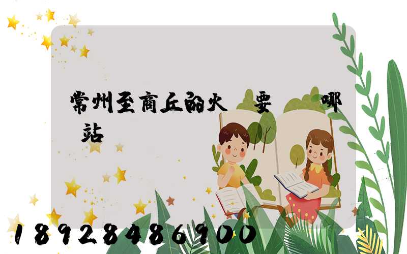 常州至商丘的火車要經過哪幾站