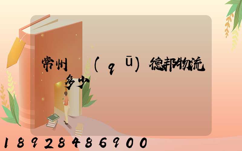 常州鄒區(qū)德邦物流電話多少