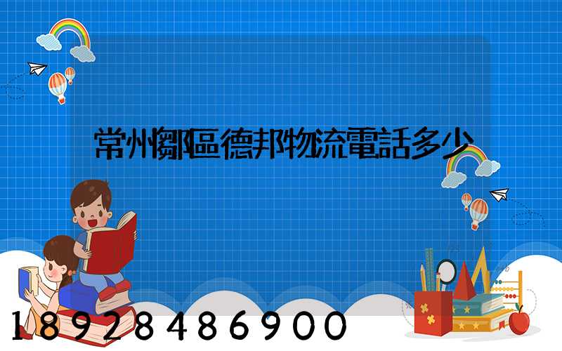 常州鄒區德邦物流電話多少