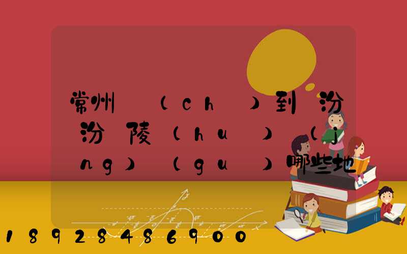 常州駕車(chē)到臨汾臨汾堯陵會(huì)經(jīng)過(guò)哪些地方