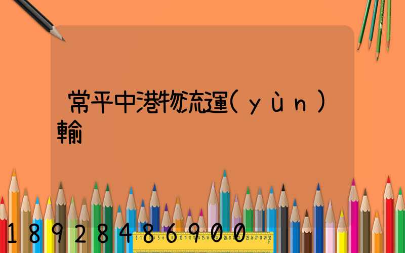 常平中港物流運(yùn)輸