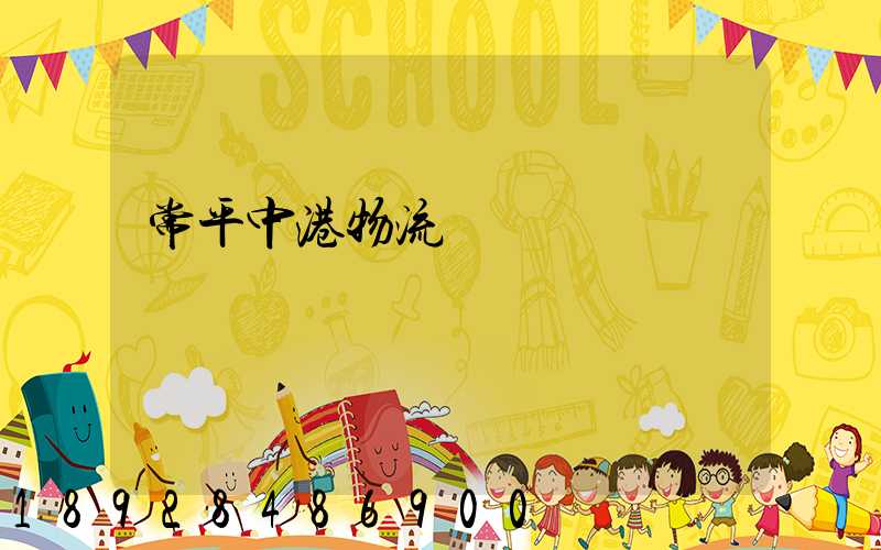 常平中港物流運輸