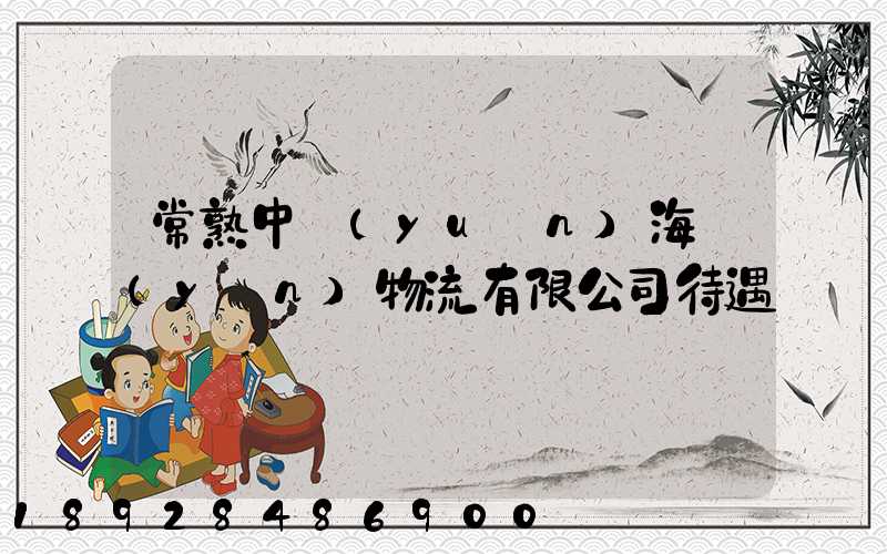 常熟中遠(yuǎn)海運(yùn)物流有限公司待遇