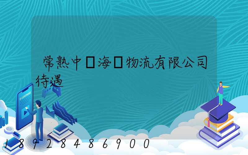 常熟中遠海運物流有限公司待遇