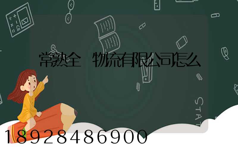 常熟全順物流有限公司怎么樣