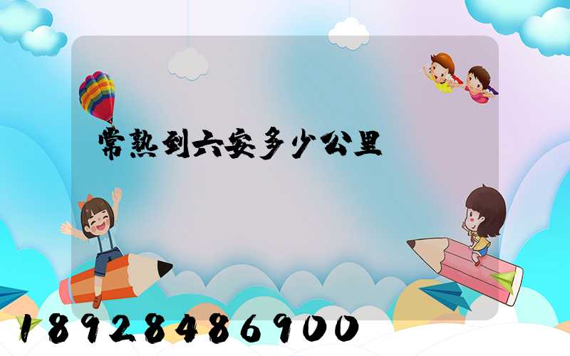 常熟到六安多少公里