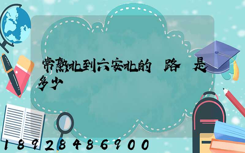 常熟北到六安北的過路費是多少錢