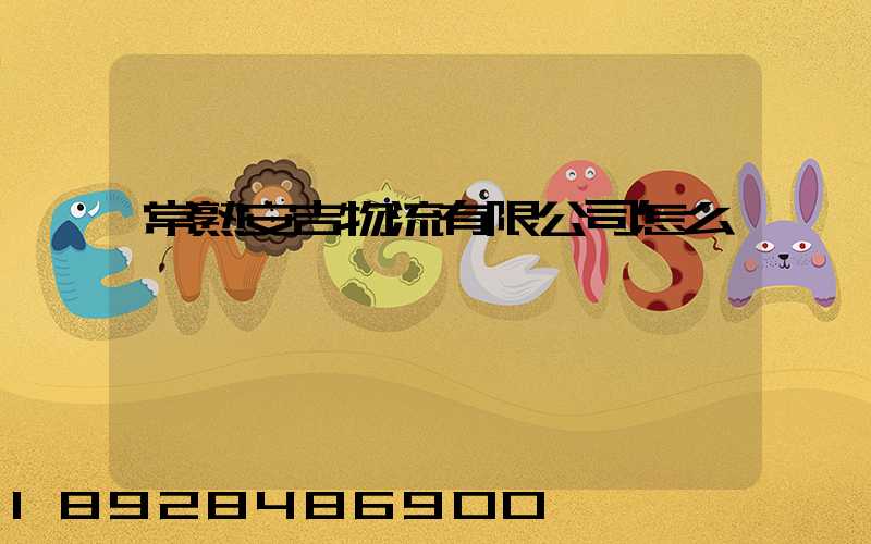 常熟安吉物流有限公司怎么樣