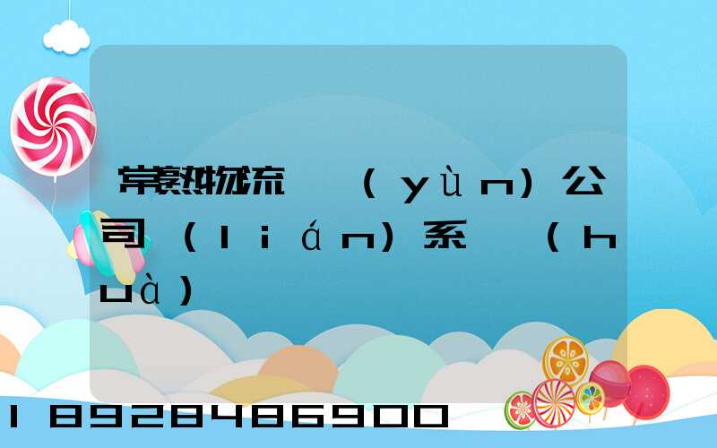 常熟物流貨運(yùn)公司聯(lián)系電話(huà)