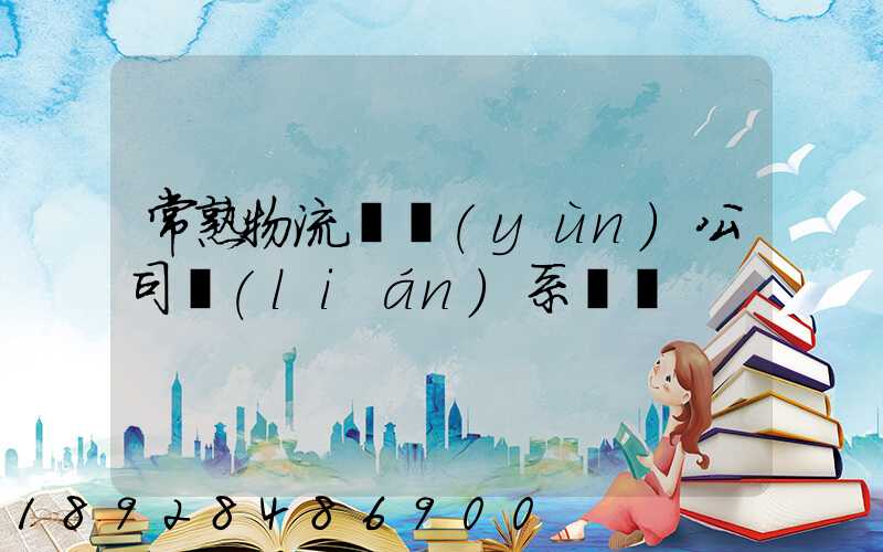 常熟物流貨運(yùn)公司聯(lián)系電話