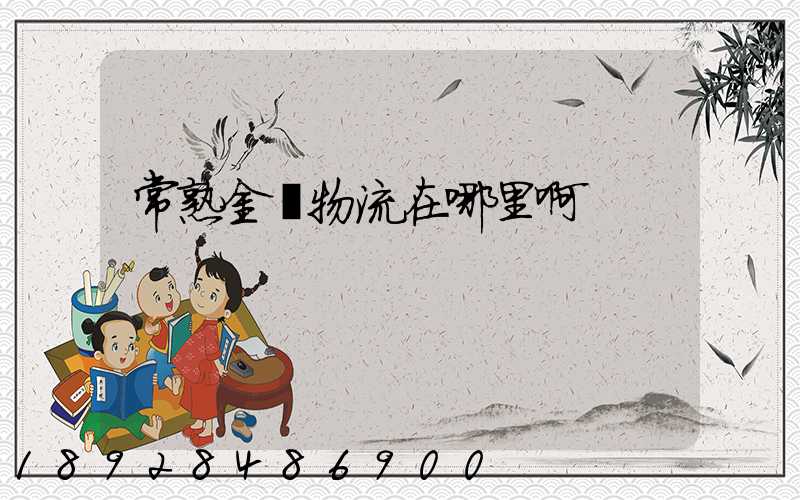 常熟金凱物流在哪里啊