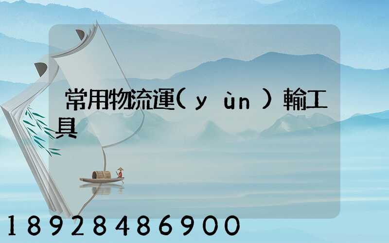 常用物流運(yùn)輸工具