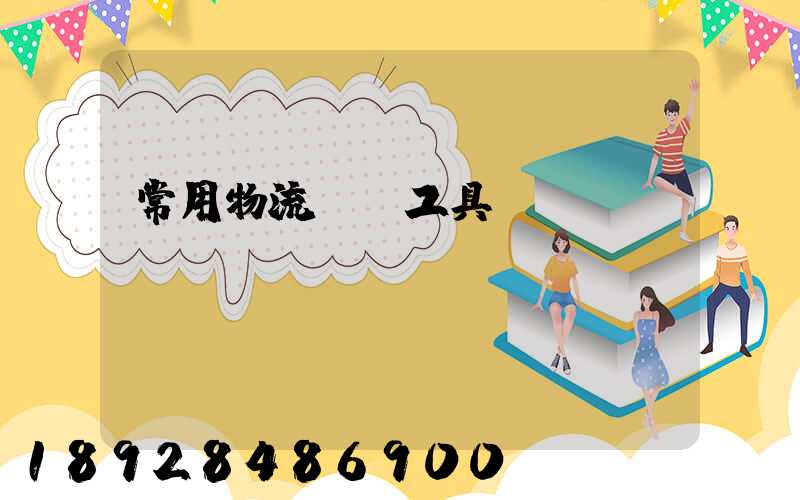 常用物流運輸工具