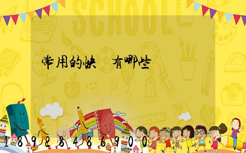 常用的快遞有哪些