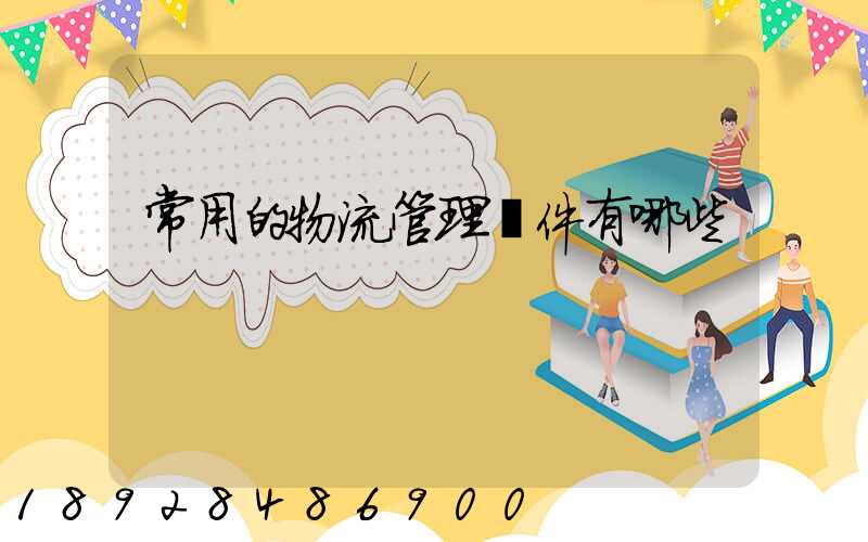 常用的物流管理軟件有哪些