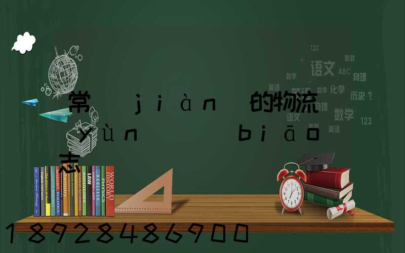 常見(jiàn)的物流運(yùn)輸標(biāo)志