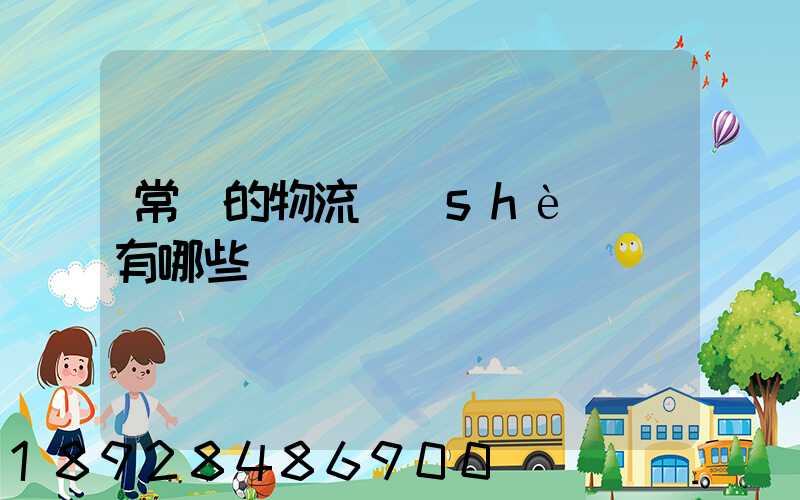 常見的物流設(shè)備有哪些