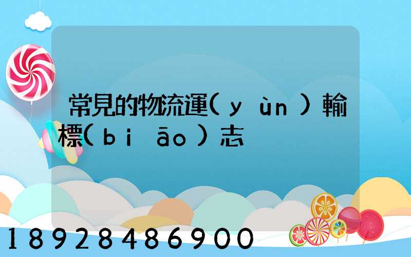 常見的物流運(yùn)輸標(biāo)志