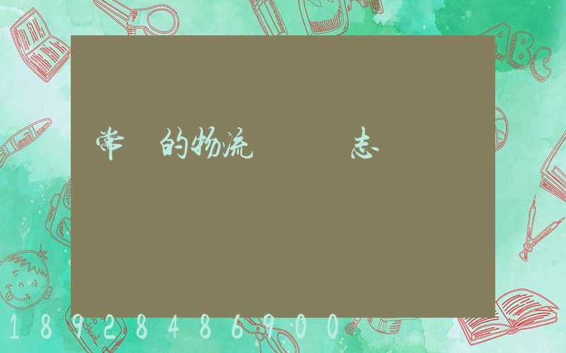 常見的物流運輸標志