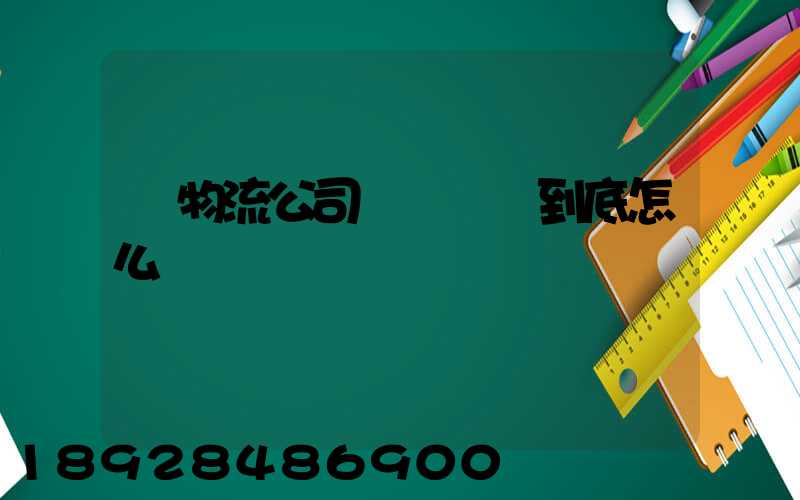 幫物流公司開貨運車到底怎么樣