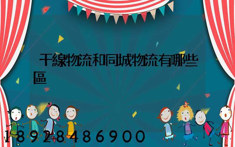 干線物流和同城物流有哪些區別