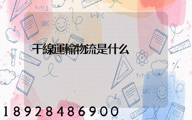 干線運輸物流是什么