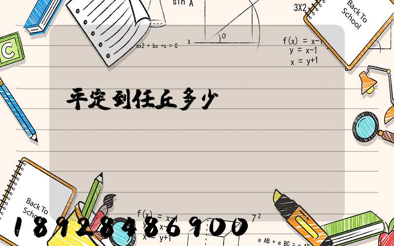 平定到任丘多少錢運費