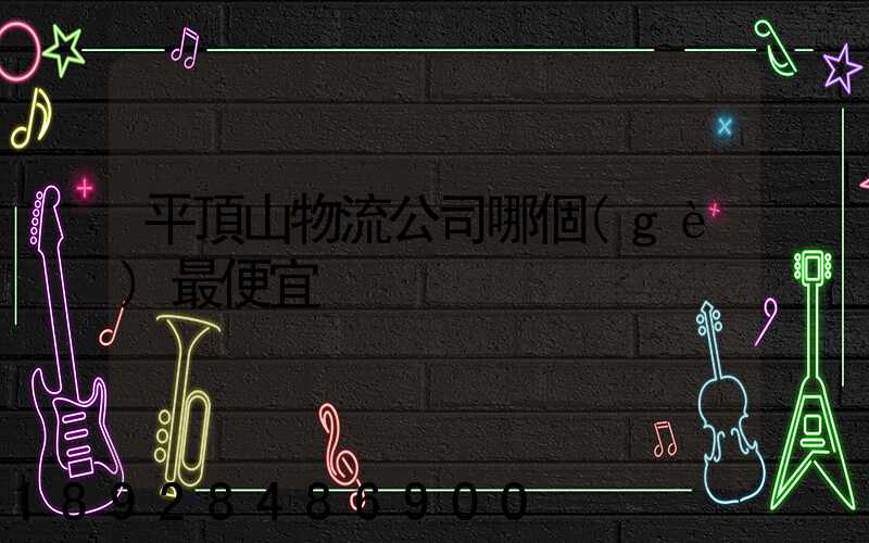 平頂山物流公司哪個(gè)最便宜