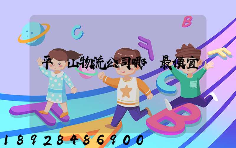 平頂山物流公司哪個最便宜
