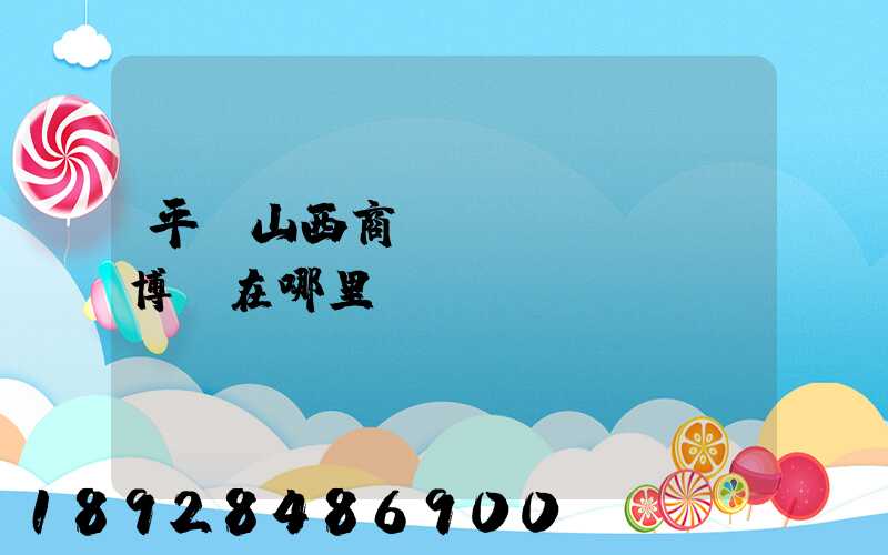 平頂山西商農(nóng)博園在哪里