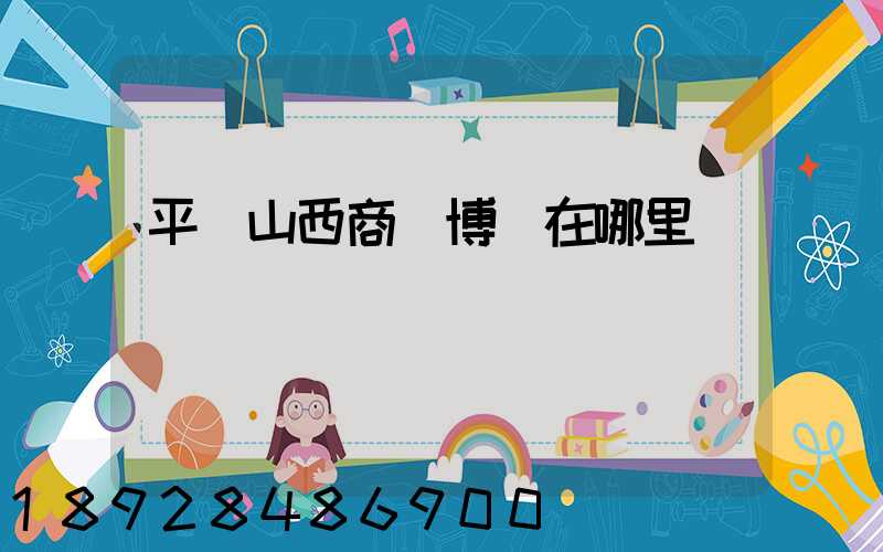 平頂山西商農博園在哪里