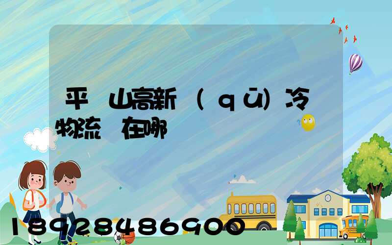 平頂山高新區(qū)冷鏈物流園在哪