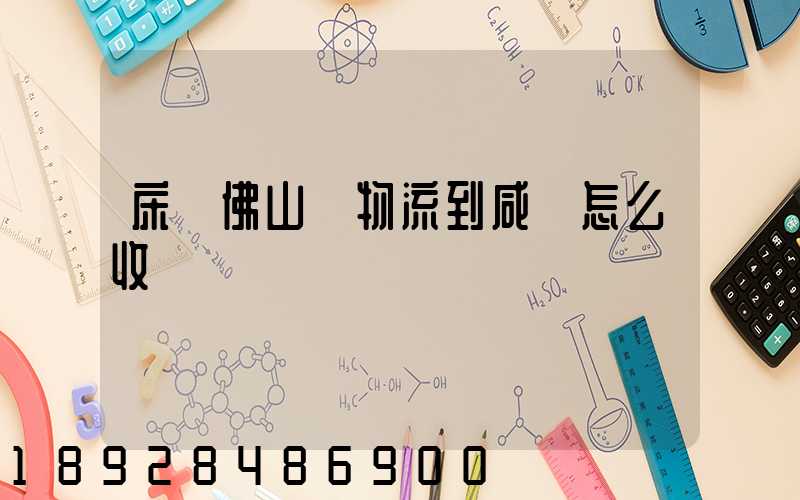 床從佛山發物流到咸寧怎么收費