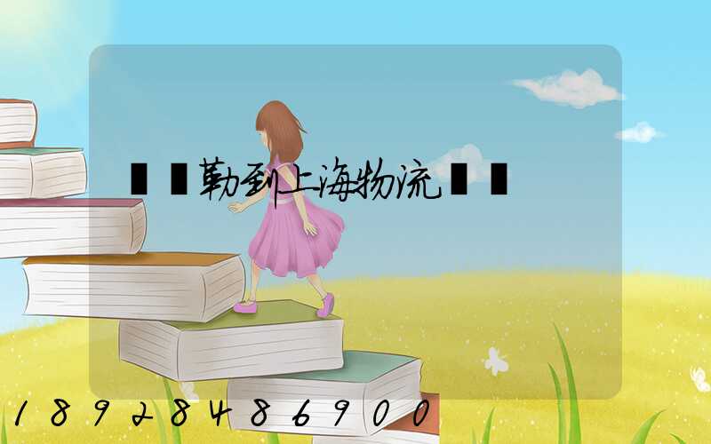 庫爾勒到上海物流運輸