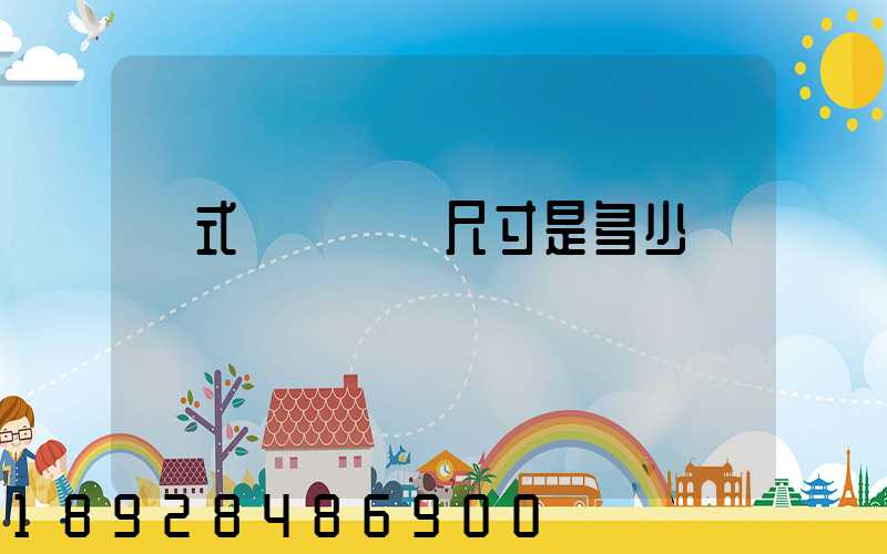 廂式貨車車廂尺寸是多少